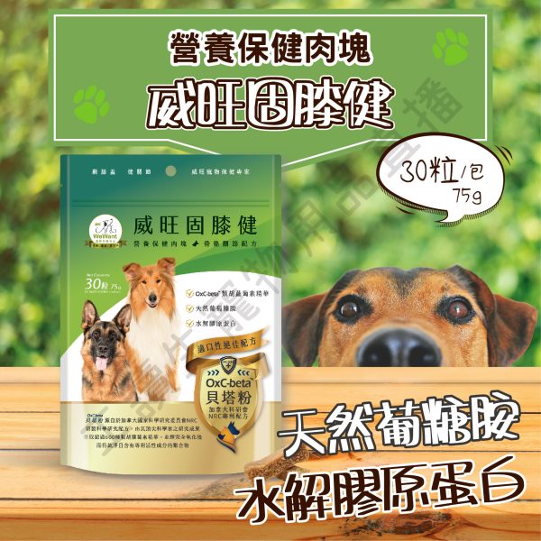 遇見毛寵 WeWant威旺 營養保健肉塊 關節 毛皮照顧 腸胃保固 營養零食 寵物 狗狗零食 肉塊