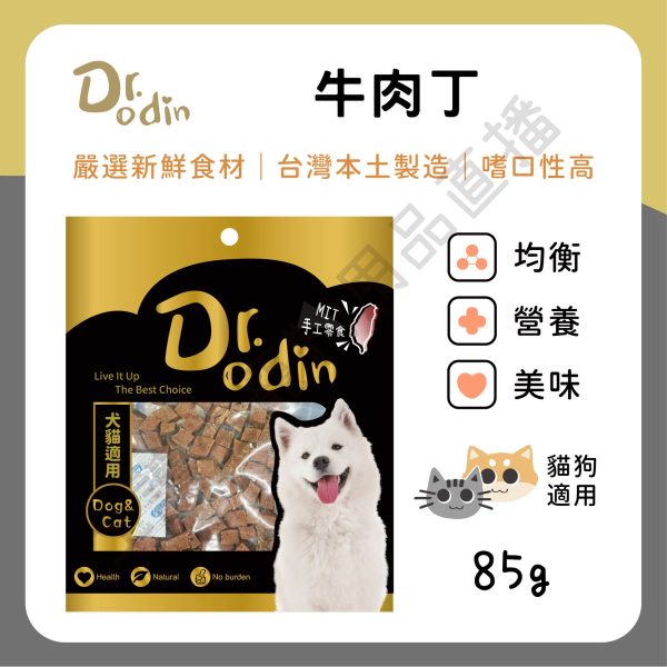 遇見毛寵 Dr.odin 牛肉丁 85g 台灣製 純肉零食 全齡貓狗