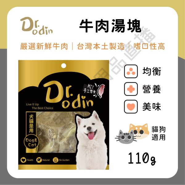 遇見毛寵 Dr.odin 牛肉湯塊 110g 台灣製 純肉零食 全齡貓狗