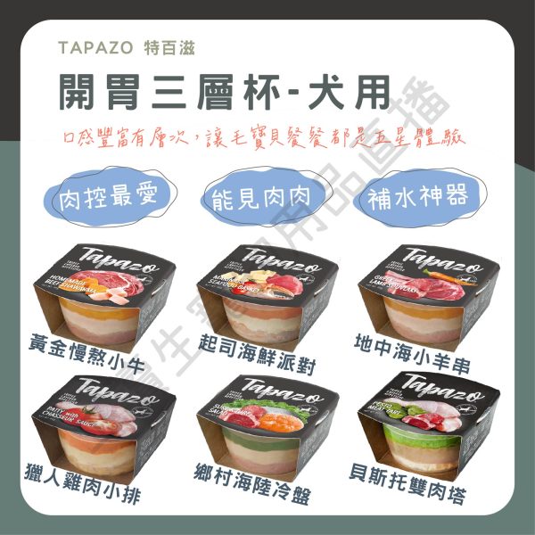 遇見毛寵 TAPAZO特百滋 開胃三層杯 80g 肉控最愛 補水神器 副食餐盒 全齡狗