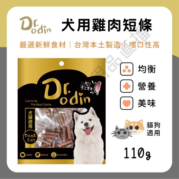 遇見毛寵 Dr.odin 犬用雞肉短條 110g 台灣製 純肉零食 全齡貓狗
