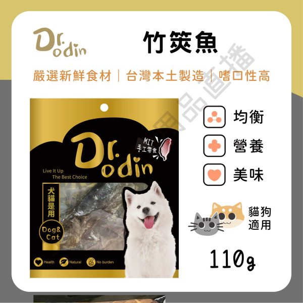 遇見毛寵 Dr.odin 竹筴魚 110g 台灣製 純肉零食 全齡貓狗