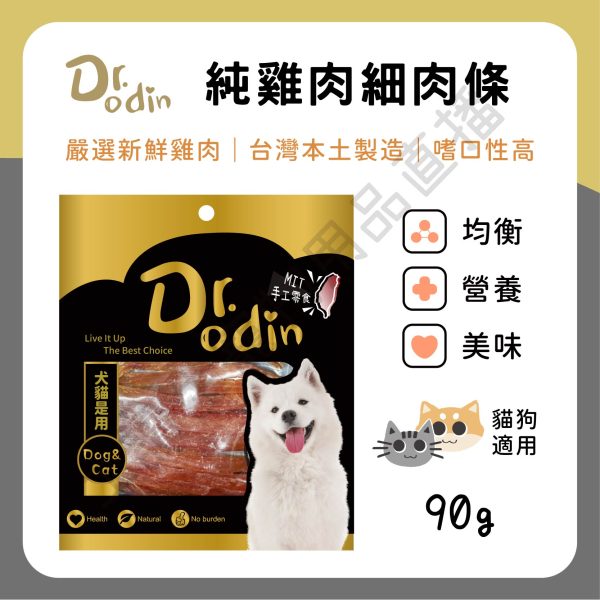遇見毛寵 Dr.odin 純雞肉細肉條 90g 台灣製 純肉零食 全齡貓狗