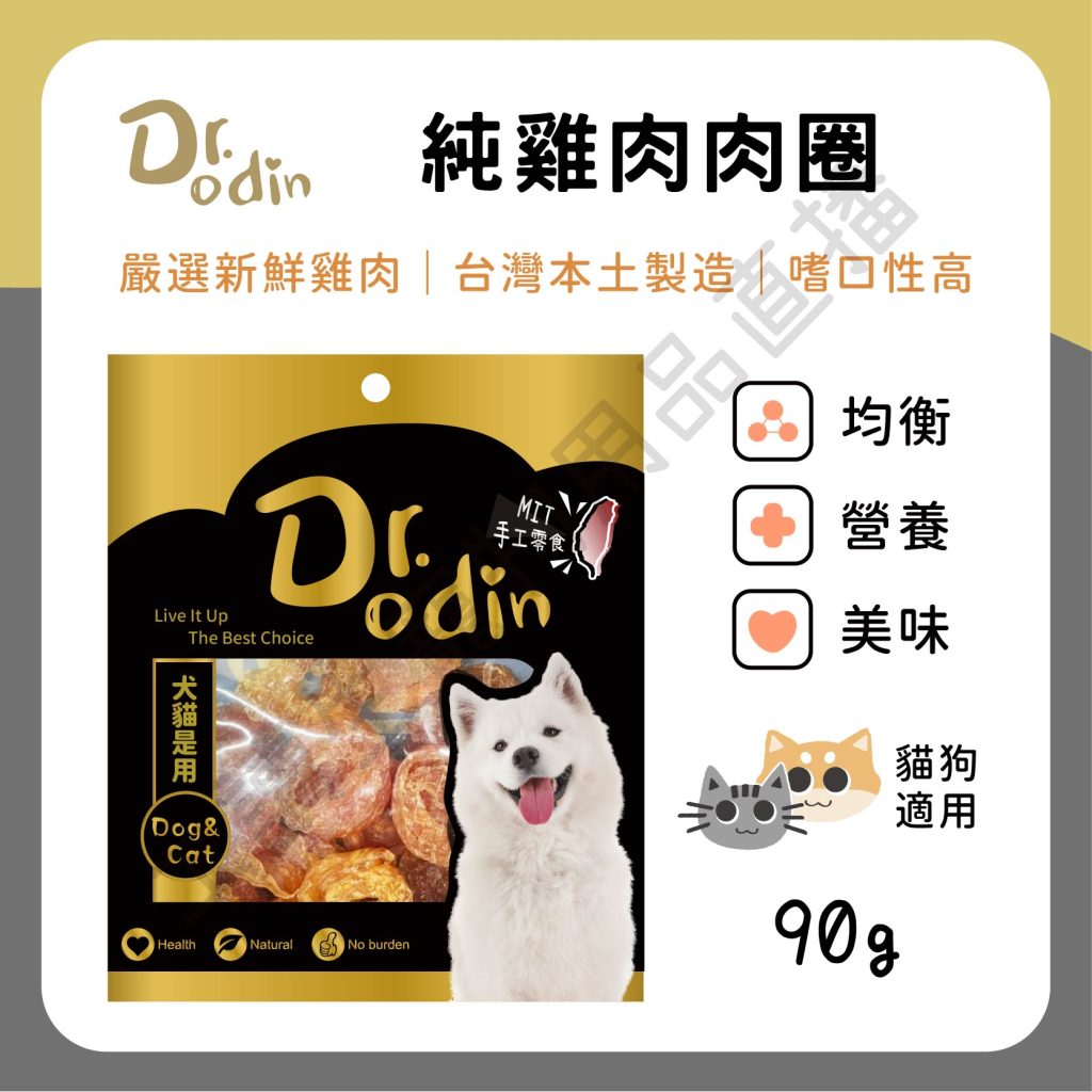 遇見毛寵 Dr.odin 純雞肉肉圈 90g 台灣製 純肉零食 全齡貓狗
