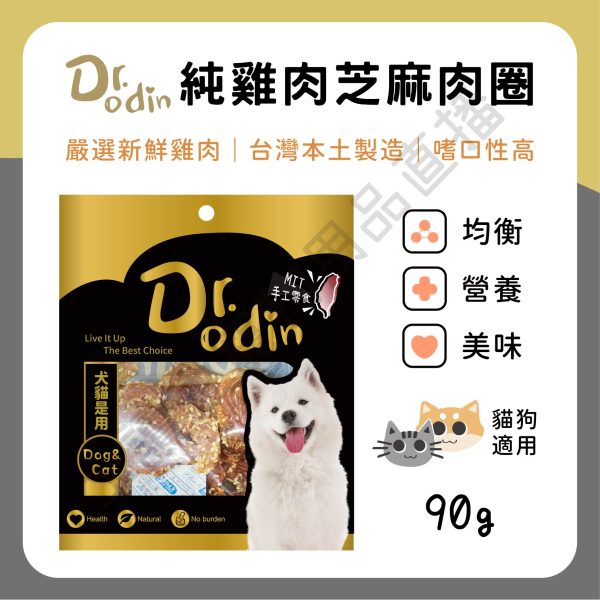 遇見毛寵 Dr.odin 純雞肉芝麻肉圈 90g 台灣製 純肉零食 全齡貓狗