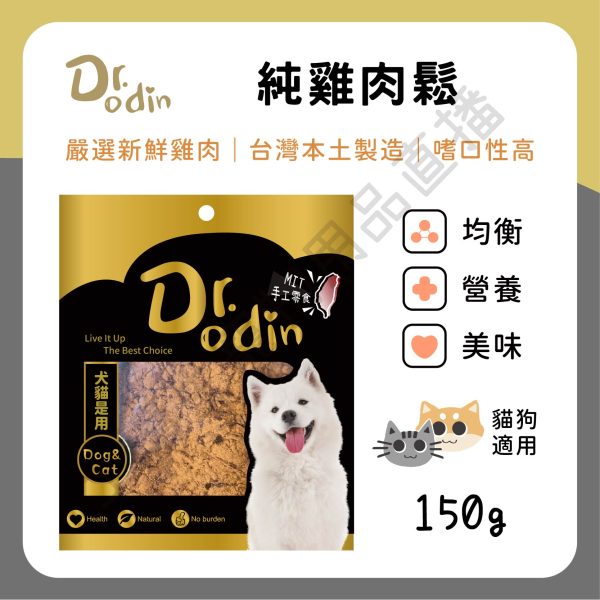 Dr.odin 純雞肉鬆 150g 台灣製 純肉零食 全齡貓狗