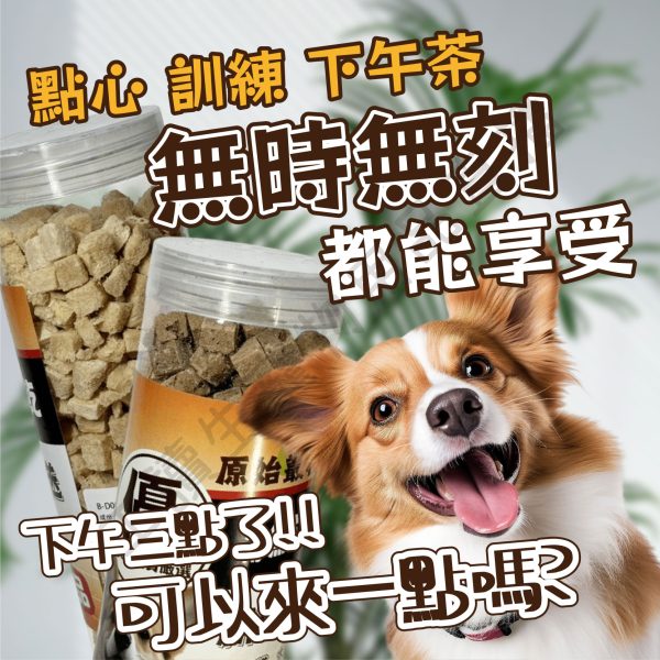 遇見毛寵 原始叢林寵物凍乾 超動感凍乾2.0升級版【罐裝】寵物凍乾 狗凍乾 凍乾 雞肉 牛肉 鮪魚 虱目魚 罐裝