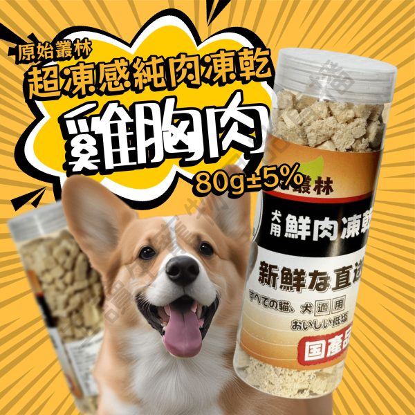 遇見毛寵 原始叢林寵物凍乾 超動感凍乾2.0升級版【罐裝】寵物凍乾 狗凍乾 凍乾 雞肉 牛肉 鮪魚 虱目魚 罐裝