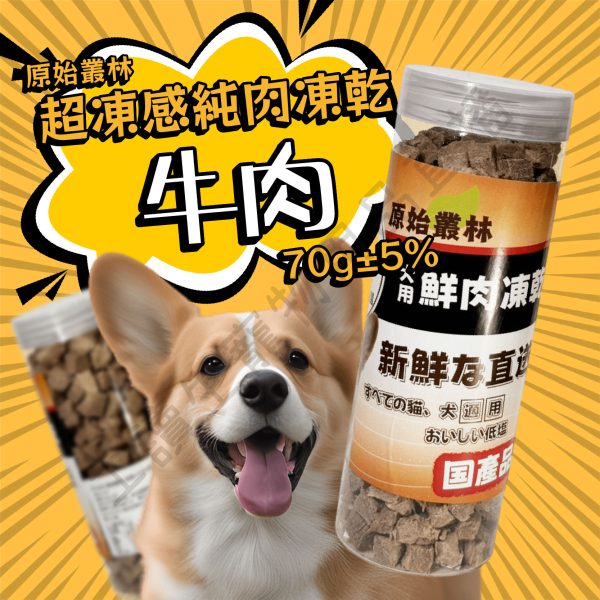 遇見毛寵 原始叢林寵物凍乾 超動感凍乾2.0升級版【罐裝】寵物凍乾 狗凍乾 凍乾 雞肉 牛肉 鮪魚 虱目魚 罐裝