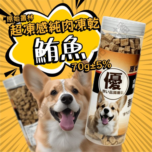 遇見毛寵 原始叢林寵物凍乾 超動感凍乾2.0升級版【罐裝】寵物凍乾 狗凍乾 凍乾 雞肉 牛肉 鮪魚 虱目魚 罐裝