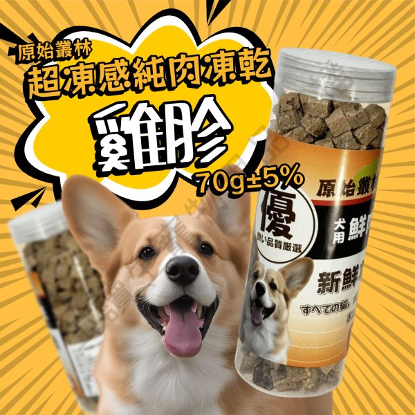 遇見毛寵 原始叢林寵物凍乾 超動感凍乾2.0升級版【罐裝】寵物凍乾 狗凍乾 凍乾 雞肉 牛肉 鮪魚 虱目魚 罐裝