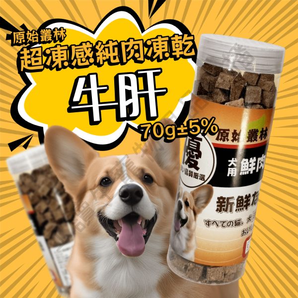 遇見毛寵 原始叢林寵物凍乾 超動感凍乾2.0升級版【罐裝】寵物凍乾 狗凍乾 凍乾 雞肉 牛肉 鮪魚 虱目魚 罐裝