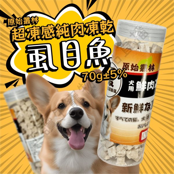 遇見毛寵 原始叢林寵物凍乾 超動感凍乾2.0升級版【罐裝】寵物凍乾 狗凍乾 凍乾 雞肉 牛肉 鮪魚 虱目魚 罐裝