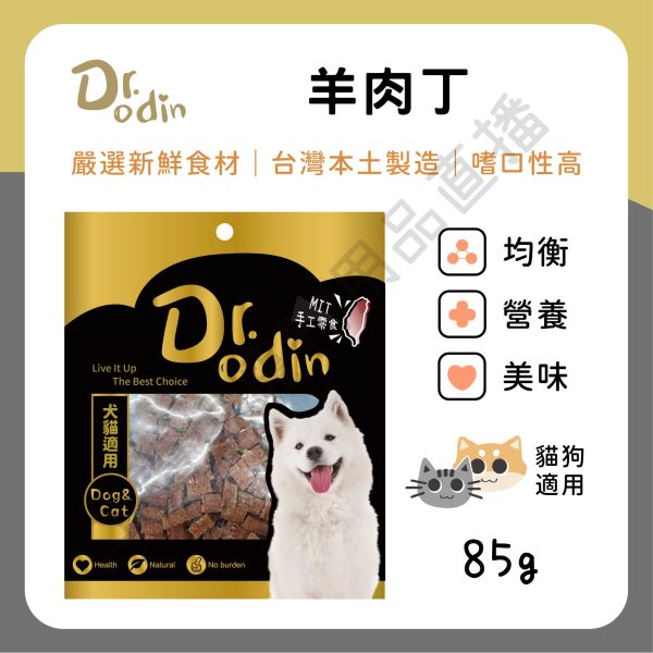 遇見毛寵 Dr.odin 羊肉丁 85g 台灣製 純肉零食 全齡貓狗