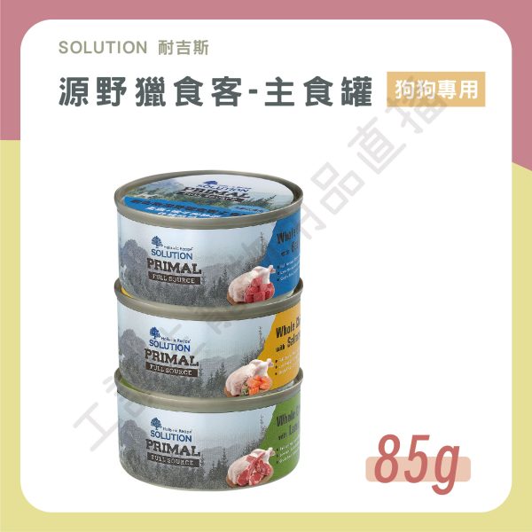 SOLUTION 耐吉斯 源野獵食客 主食狗罐 85g 綿密口感 肉絲夾派 無穀 高蛋白 奇亞籽 主食罐頭 全齡狗