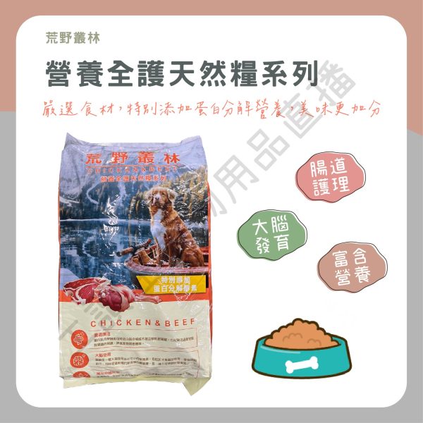 遇見毛寵 荒野叢林 營養全護天然糧系列 15kg 蛋白分解酵素 腸道護理 富含營養 大腦發育 飼料 全齡狗