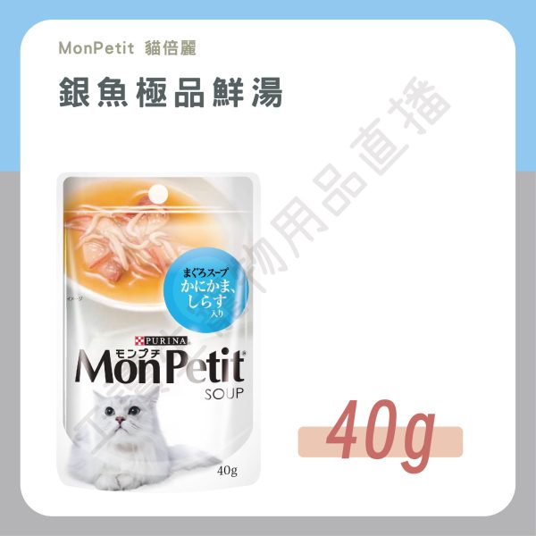 MonPetit貓倍麗 銀魚極品鮮湯 40g 鮪魚 維生素E 補水 上等魚肉 嗜口性高 副食餐包 全齡貓