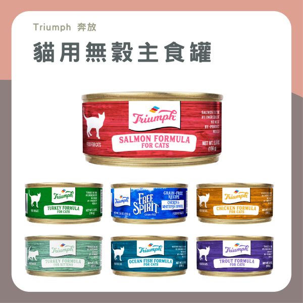 Triumph奔放 貓用無穀主食罐 156g 無穀 無膠 主食罐頭 全齡貓 母貓