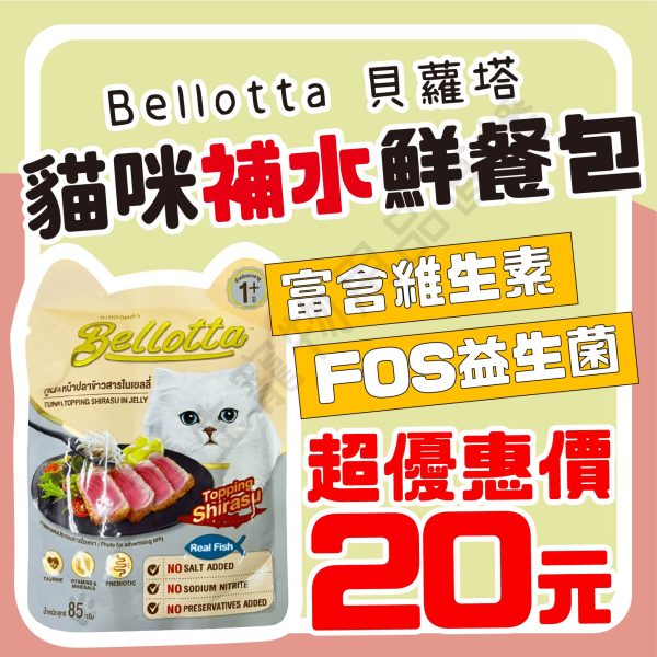 遇見毛寵 Bellotta 貝蘿塔 貓鮮包 85g 貓餐包 餐包 益生菌 維生素 腸道配方 副食餐包 貓用 成貓用