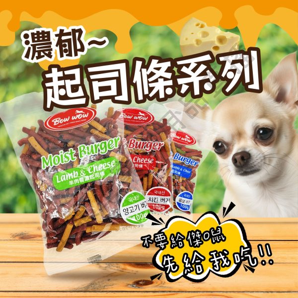 遇見毛寵 BOWWOW 起司條 獎勵零食 訓練點心 犬用零食 犬用點心 狗狗點心 狗狗零食 寵物零食 寵物點心