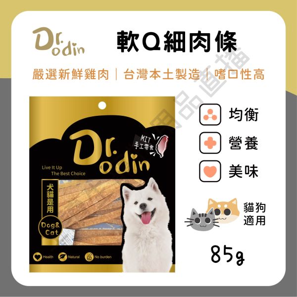 遇見毛寵 Dr.odin 軟Q細肉條 85g 台灣製 純肉零食 全齡貓狗