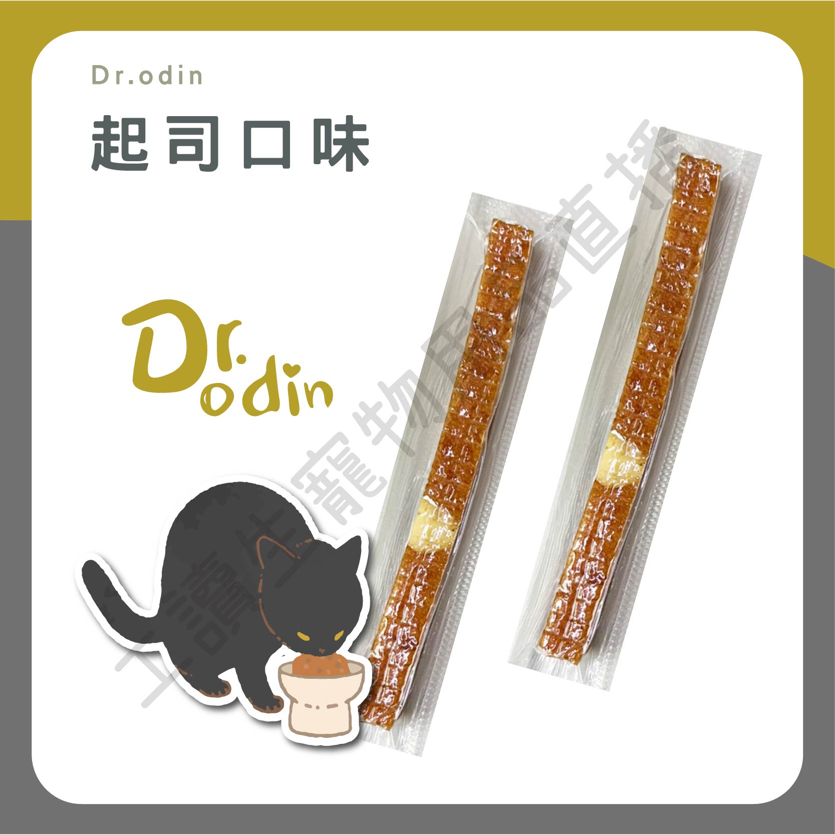 遇見毛寵 Dr.odin 軟嫩筷子多汁 原味 起司 雞肉條 10g 台灣製造 真空包裝 純肉零食 全齡貓狗