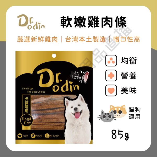 遇見毛寵 Dr.odin 軟嫩雞肉條 85g 台灣製 純肉零食 全齡貓狗