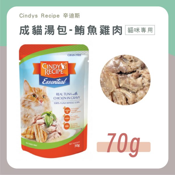 Cindys 辛迪斯 成貓湯包 70g 鮪魚雞肉 無穀 牛磺酸 維生素E 美膚亮毛 鈣質 副食餐包 全齡貓