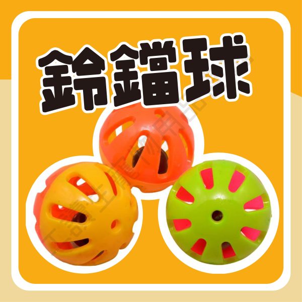 遇見毛寵 鈴鐺球 金屬球 太空球 鈴鐺 寵物玩具 貓鈴鐺 玩具 貓狗適用