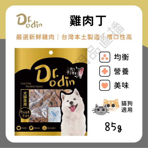 遇見毛寵 Dr.odin 雞肉丁 85g 台灣製 純肉零食 全齡貓狗