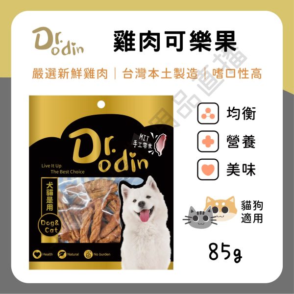 遇見毛寵 Dr.odin 雞肉可樂果 85g 台灣製 純肉零食 全齡貓狗