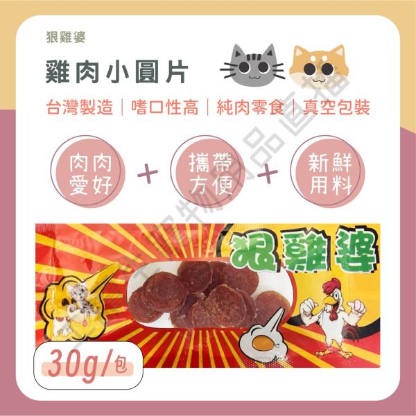 遇見毛寵 狠雞婆 雞肉小圓片 30g 台灣製造 真空包裝 新鮮雞肉 獎勵 純肉零食 全齡狗