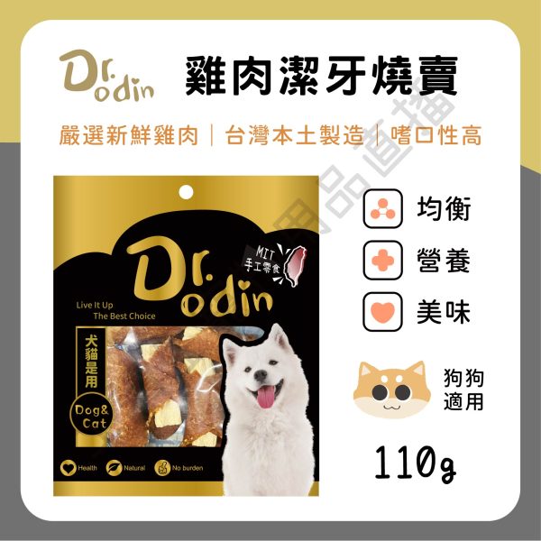 遇見毛寵 Dr.odin 雞肉潔牙燒賣 110g 台灣製 潔牙零食 耐咬零食 全齡狗