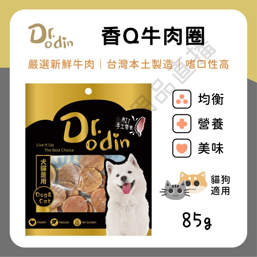 遇見毛寵 Dr.odin 香Q牛肉圈 85g 台灣製 純肉零食 全齡貓狗