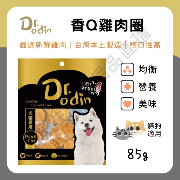 遇見毛寵 Dr.odin 香Q雞肉圈 85g 台灣製 純肉零食 全齡貓狗