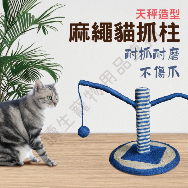 天秤麻繩貓抓柱 貓抓柱 抓板 貓抓板 逗貓球 逗貓 貓玩具 貓咪放鬆 貓咪玩具